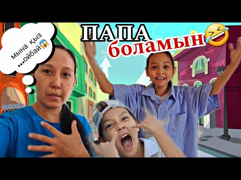 Видео: ЧЕЛЛЕНДЖ/ПАПА БОЛАМЫН🤣😱📽🎬💖👍🏻#челлендж