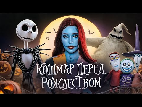 Видео: ОБЗОР "КОШМАР ПЕРЕД РОЖДЕСТВОМ"|Анимация, Создание, Разбор| нестареющая классика