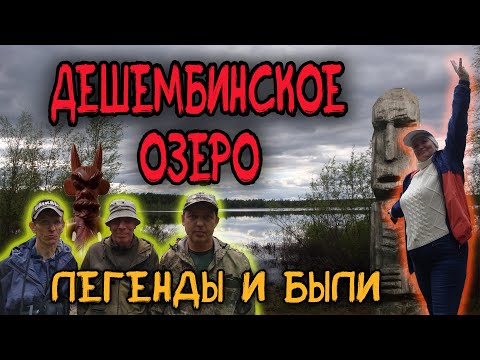 Видео: Дешембинское озеро