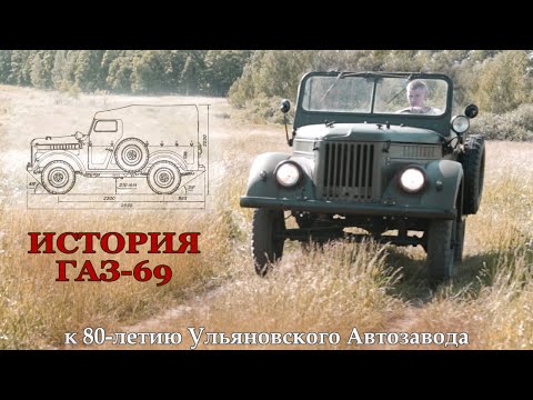 Видео: Первопроходец! История ГАЗ-69. / The Pioneer! History of GAZ-69. (ENG subtitles)