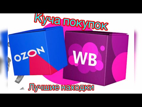 Видео: 🔥Лучшие находки с Wildberries и ozon👍🔥