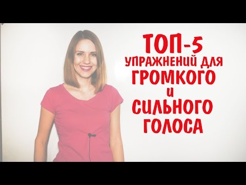 Видео: ТОП-5 УПРАЖНЕНИЙ ДЛЯ РАЗВИТИЯ ГРОМКОГО И СИЛЬНОГО ГОЛОСА | 10 УРОК РИТОРИКИ