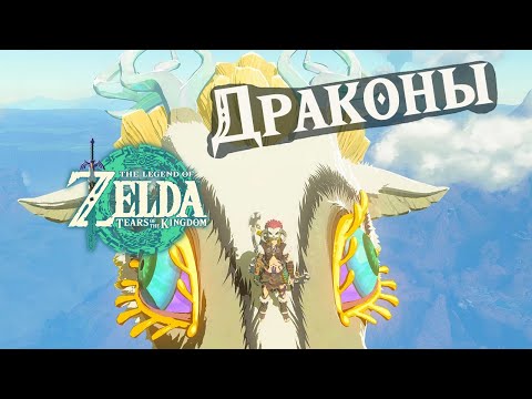 Видео: Zelda TOTK: Драконы