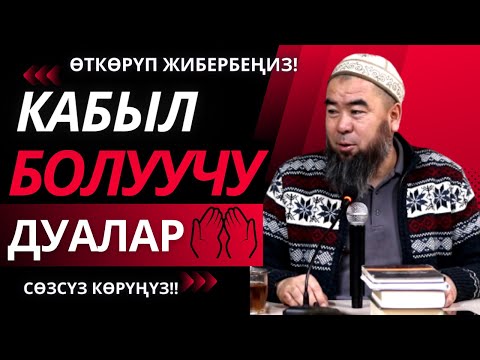 Видео: ПАЙГАМБАРЫБЫЗ ﷺ  УШИНТИП ДУА КЫЛЧУ ЭКЕН! КАБЫЛ БОЛУУЧУ ДУАЛАР КАЙСЫЛАР? Устаз Эрмек Тынай уулу