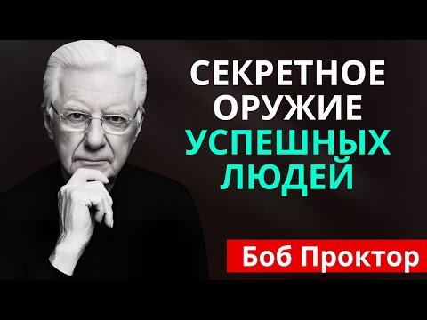 Видео: 3 Мышление, легко привлекающее деньги - Боб Проктор