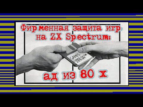 Видео: Фирменная защита игр на ZX Spectrum: ад из 80 - х