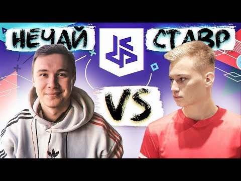 Видео: СТАВР ПРОТИВ НЕЧАЯ. ВСЁ ИЛИ НИЧЕГО// кубок фиферов 3 тур