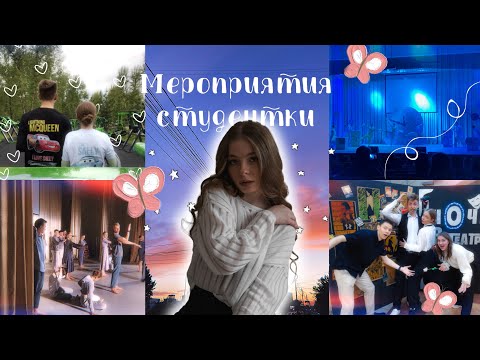 Видео: Мой май🫂/ Мероприятия студентки/ «Ночь в театре»/ Молодёжный центр СФУ