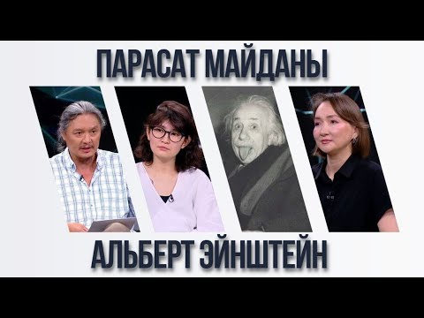 Видео: Парасат майданы. Альберт Эйнштейн
