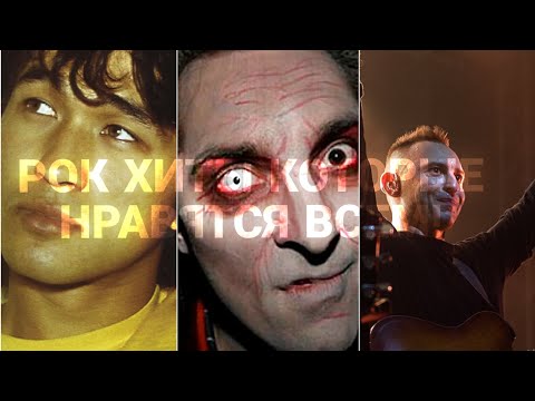 Видео: УГАДАЙ ПЕСНЮ ЗА 10 СЕКУНД | ТОП 20 РОК ХИТОВ | ЛУЧШЕЕ ЗА 30 ЛЕТ | ЧТО МЫ СЛУШАЛИ