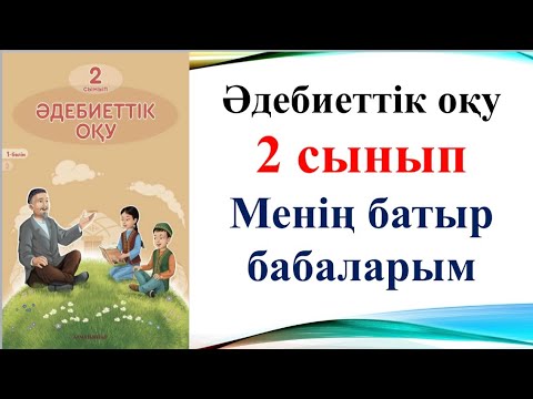 Видео: Әдебиеттік оқу 5 сабақ 2 сынып