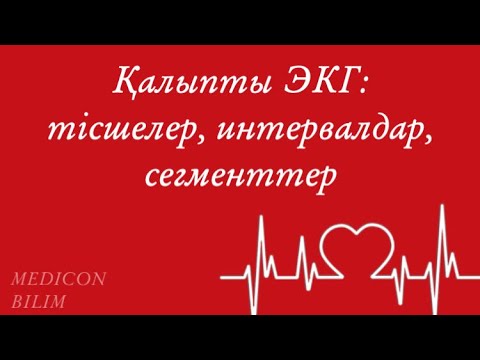 Видео: Қалыпты ЭКГ: тісшелер, интервалдар, сегменттер | курсқа тіркелу