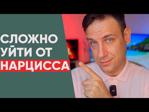 Видео: Почему сложно уйти от нарцисса созависимому партнёру?