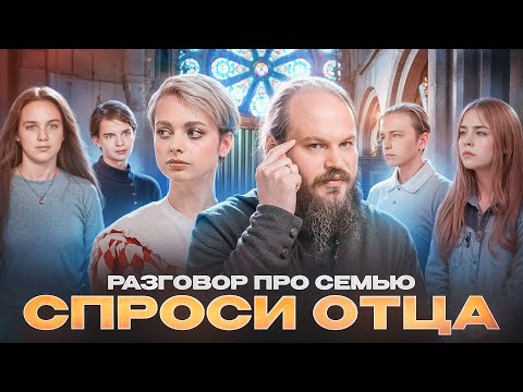 Видео: СПРОСИ ОТЦА - 5: РАЗГОВОР ПРО СЕМЬЮ