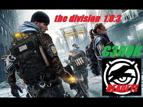 Видео: The Division 1.8.3  //СЗЛОК//deadeye//