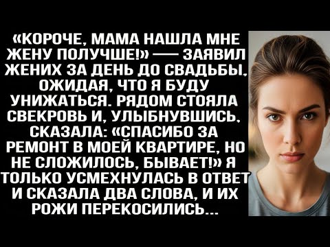 Видео: «Короче, мама нашла мне жену получше!» — заявил жених за день до свадьбы. Я только усмехнулась и...