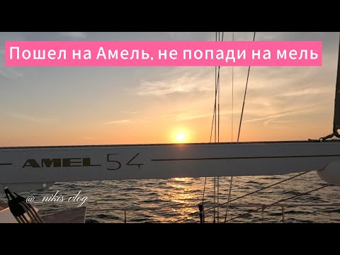 Видео: Амель яхта или танк ?