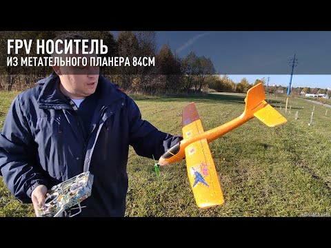 Видео: FPV Носитель из метательного планера 84 см