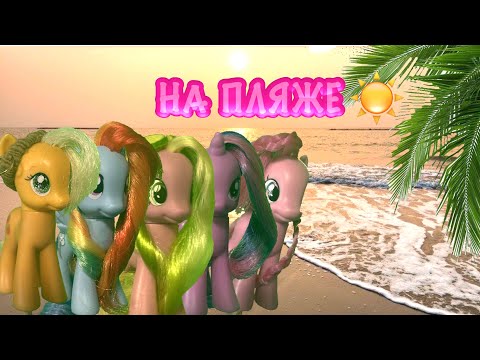 Видео: НА ПЛЯЖЕ || my little pony (скетч)