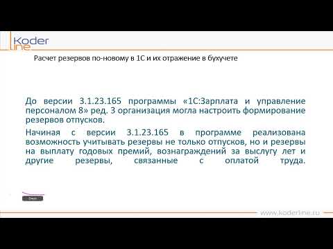 Видео: Вебинар «Расчет резервов по-новому в 1С и их отражение в бухучете»