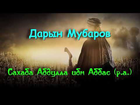 Видео: Сахаба Абдулла ибн Аббас (р.а.) - Дарын Мубаров