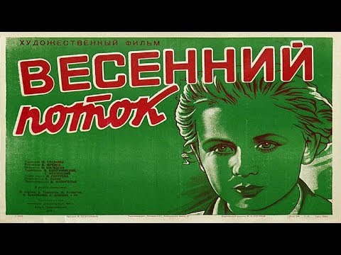 Видео: Весенний поток 1940 (Весенний поток фильм смотреть онлайн)
