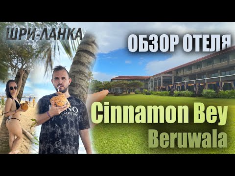 Видео: Обзор Отеля Cinnamon Bey / Beruwala (Синамон Бэй Берувала) / Sri Lanka Beach Hotels