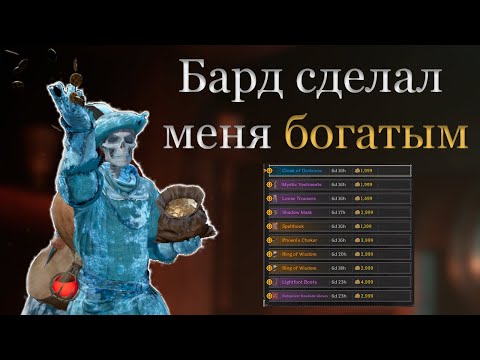 Видео: Бард сделал меня богатым...или нет? | Dark and Darker