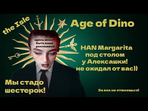 Видео: Age of dino "Алексашку HAN облизали с ног до головы" The isle Legacy