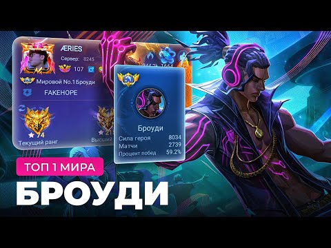 Видео: КАК ИГРАЕТ ТОП 1 МИРА БРОУДИ / MOBILE LEGENDS