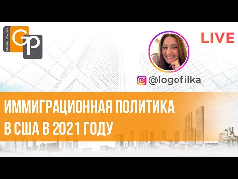 Видео: IGTV Live иммиграционная политика в США: Думайте глобально