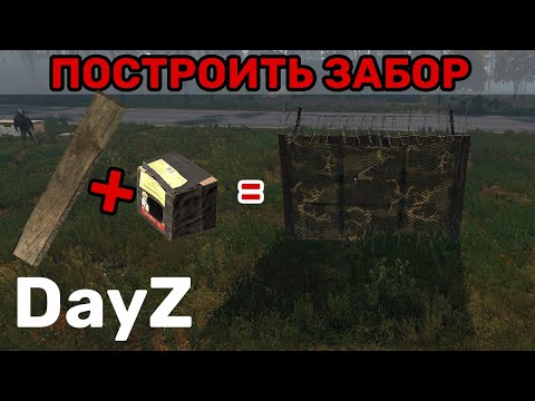 Видео: Как построить забор и ворота в DayZ версия 1.15