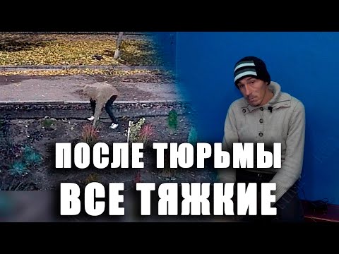 Видео: После тюрьмы во все тяжкие