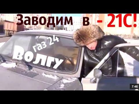Видео: Как заводить Волгу газ24 в мороз? #купитьволгу #волгагаз24