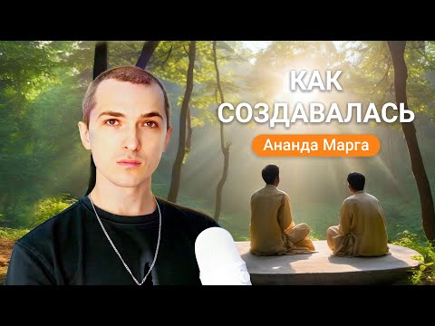 Видео: Как Создавалась Ананда Марга
