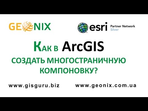 Видео: Lesson 2. Data Driven Pages. Как в ArcGIS создать многостраничную компоновку?
