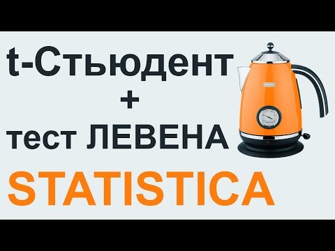 Видео: T-критерий СТЬЮДЕНТА и тест ЛЕВЕНА STATISTICA #03` | СТАТИСТИКА STATISTICA update