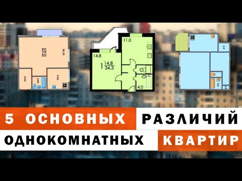 Видео: ЧЕМ РАЗЛИЧАЮТСЯ ОДНОКОМНАТНЫЕ КВАРТИРЫ (в хрущевках, брежневках и не только)