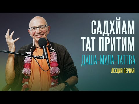 Видео: 2023.09.12 - Садхйам тат притим. Лекция 1 (Даша-мула-таттва, Торонто) - Бхакти Вигьяна Госвами