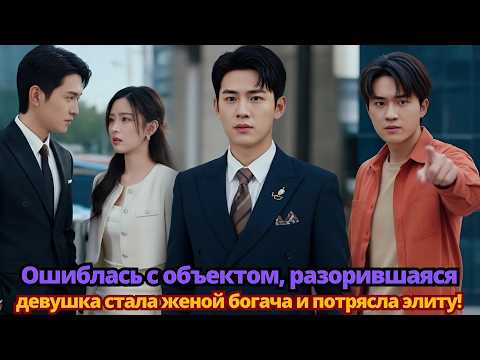 Видео: Ошиблась с объектом, разорившаяся девушка стала женой богача и потрясла элиту!