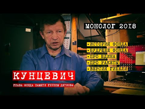 Видео: Перевал Дятлова. Монолог Ю.Кунцевича 2018