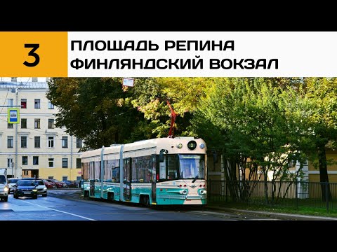 Видео: Информатор: Трамвай 3