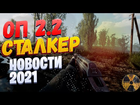 Видео: STALKER Объединённый пак 2.2 - НОВОСТИ | Сталкер ОП 2.2