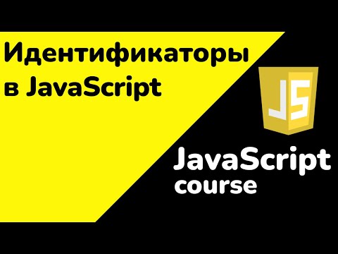 Видео: Что такое идентификаторы в JavaScript и как правильно их использовать? | JS с нуля - Полный курс
