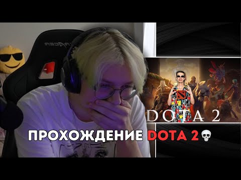 Видео: ДРЕЙК СМОТРИТ - Прохождение по DOTA 2. Путь новичка и сражение со злодеями | ivanzolo2004