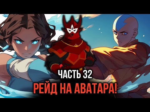 Видео: [ Кира #32 ] - Кира и Зука ушли в рейд!