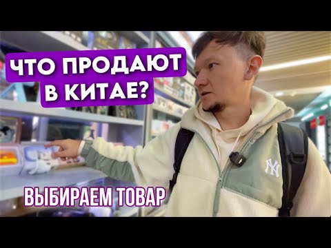 Видео: Что везти из Китая? Электроника и бытовые предметы. Оптовый рынок Иу. Товар, КОТОРЫЙ ПРОДАЁТСЯ.