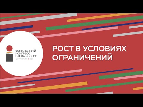 Видео: Рост в условиях ограничений: пленарная сессия на Финансовом конгрессе 2024