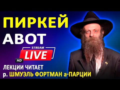 Видео: ПИРКЕЙ АВОТ. Глава 3. Мишна 8.