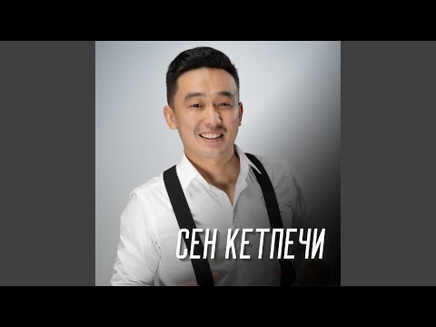 Видео: Сен кетпечи